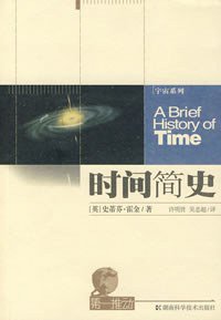 时间简史 (湖南科学技术出版社 2003)