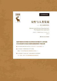 女性与人类发展 (中国人民出版社 2020)