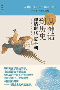 从神话到历史：神话时代、夏王朝 (广西师范大学出版社 2014)