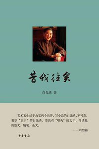 昔我往矣 (中华书局 2016)