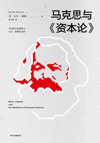 马克思与《资本论》 (中信出版集团 2018)