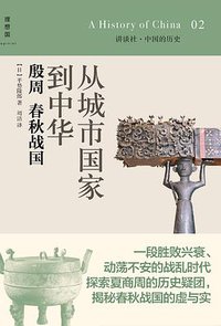 从城市国家到中华：殷周 春秋战国 (广西师范大学出版社 2014)