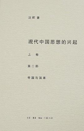 现代中国思想的兴起（全四册）