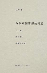 现代中国思想的兴起（全四册） (生活·读书·新知三联书店 2008)