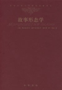 故事形态学 (中华书局 2006)