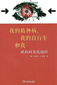 我的精神病、我的自行车和我 (商务印书馆 2018)