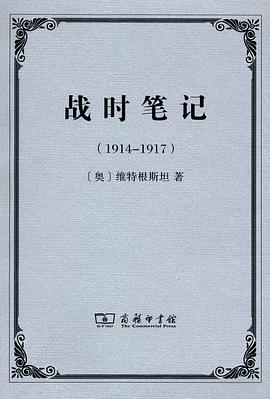 战时笔记（1914-1917）