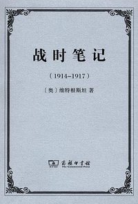 战时笔记（1914-1917） (商务印书馆 2013)