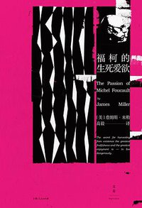 福柯的生死爱欲 (世纪文景 | 上海人民出版社 2018)