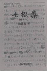 七缀集 (上海古籍出版社 1994)