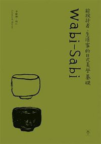 Wabi-Sabi (行人文化實驗室 2011)