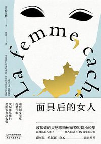 面具后的女人 (天津人民出版社 2018)