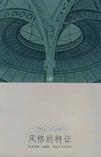风格的特征 (三联书店 2003)