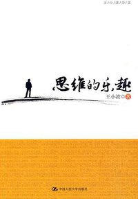 思维的乐趣 (中国人民大学出版社 2010)