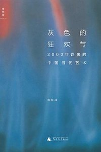 灰色的狂欢节 (广西师范大学出版社 2013)