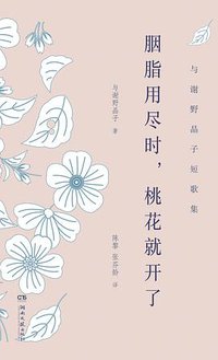 胭脂用尽时，桃花就开了 (浦睿文化·湖南文艺出版社 2018)