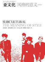 亚文化 (北京大学出版社 2009)