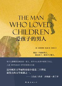 爱孩子的男人 (南海出版公司 2014)