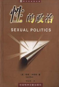 性的政治 (社会科学文献出版社 1999)