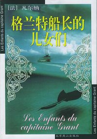 格兰特船长的儿女 (北京燕山出版社 2011)