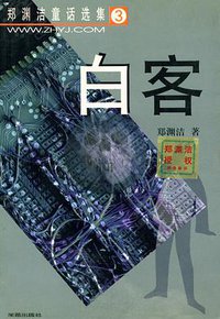 白客 (学苑出版社 2000)