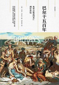 巴尔干五百年 (中信出版社·新思文化 2017)