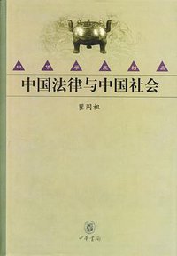 中国法律与中国社会 (中华书局 2003)