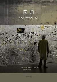 回归 (人民文学出版社 2008)