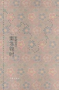 素年锦时 (作家出版社 2007)