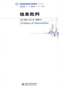 信息批判 (北京大学出版社 2009)