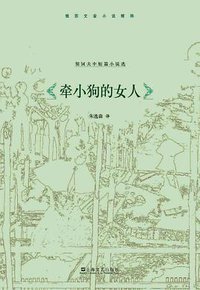 牵小狗的女人 (上海文艺出版社 2011)