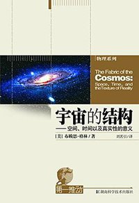 宇宙的结构 (湖南科学技术出版社 2013)