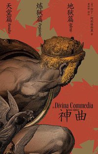 神曲（全三册） (理想国丨海南出版社 2021)