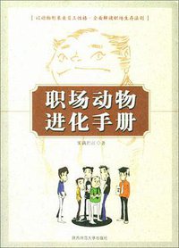 职场动物进化手册 (陕西师范大学出版社 2004)