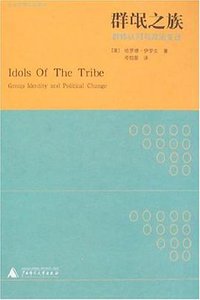 群氓之族 (广西师范大学出版社 2008)