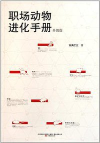 职场动物进化手册 (万卷 2011)