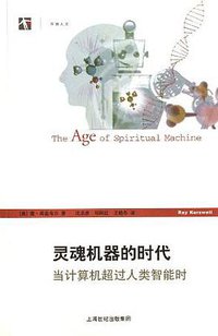 灵魂机器的时代 (上海译文出版社 2006)