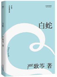 白蛇 (天津人民出版社 2018)