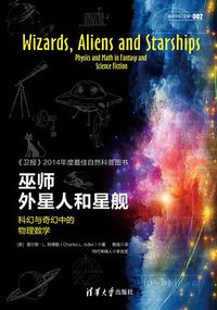 巫师、外星人和星舰 (清华大学出版社 2015)