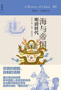 海与帝国：明清时代 (广西师范大学出版社 2014)