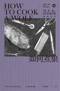 如何煮狼 (湖南科学技术出版社 2020)