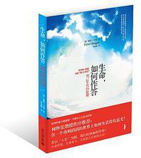 生命，如何作答 (北京大学出版社 2012)