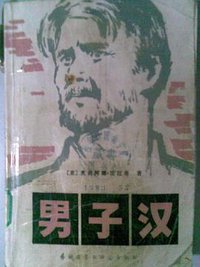 男子汉 (外语教学与研究出版社 1982)