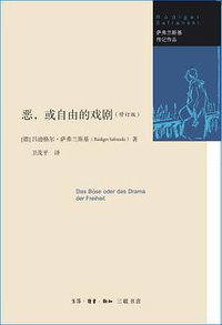恶，或自由的戏剧 (生活·读书·新知三联书店 2018)