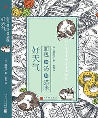 面包和汤和猫咪好天气 (人民文学出版社 2016)
