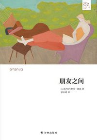 朋友之间 (译林出版社 2018)