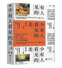 少有人看见的美 (读创 | 北京联合出版公司 2019)