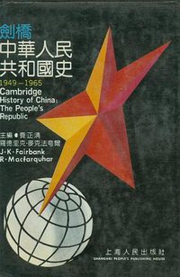 剑桥中华人民共和国史（1949－1965） (上海人民出版社 1990)