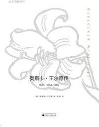 奥斯卡·王尔德传 (广西师范大学出版社 2015)