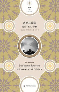 透明与障碍 (华东师范大学出版社 2019)